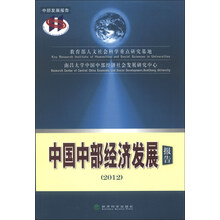 2012-中国中部经济发展报告