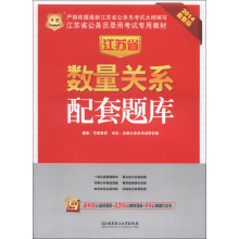 华图·江苏省公务员录用考试专用教材:数量关系配套题库(2014最新版)