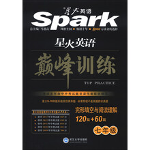 星火英语·巅峰训练：完形填空与阅读理解（120篇+60篇）（7年级）（2013）