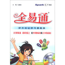 星火英语·全易通:小学英语(4年级上)(配外研新标准)(3年级起始)(2013)(附CD光盘1张)