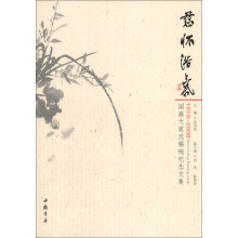 慈怀浩气：国画大家沈锡纯纪念文集（1910-2008）