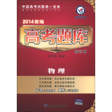 天星教育·2014新编高考题库：物理（合订本）