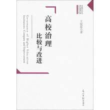 高校治理：比较与改进