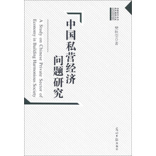 中国私营经济问题研究