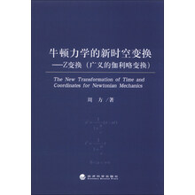 牛顿力学的新时空变换——Z变换(广义的伽利略变换)