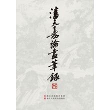 潘天寿论画笔录