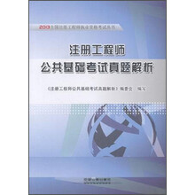 注册工程师公共基础考试真题解析