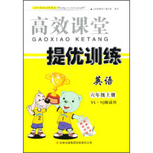 2013秋高效课堂提优训练：6年级英语（上）（YLNJ版适用）