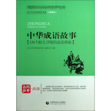 青少年经典阅读中外故事系列（名师解读）：中华成语故事