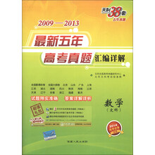 天利38套·2009-2013最新五年高考真题汇编详解:数学(文科)(2014高考必备)