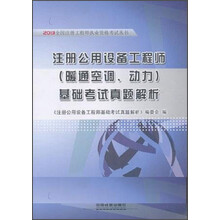 注册公用设备工程师(暖通空调.动力)基础考试真题解析