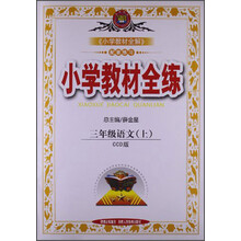 小学教材全练-三年级语文上