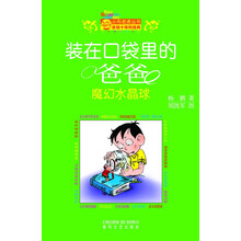 装在口袋里的爸爸-魔幻水晶球（纪念版）