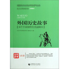 青少年经典阅读中外故事系列(名师解读):外国历史故事