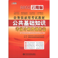 宏章出版·2014云南省公务员录用考试教材：公共基础知识考前冲刺押题密卷