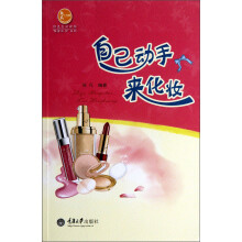 绿色生活读物·“我爱动手”系列：自己动手来化妆