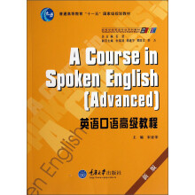 普通高等教育“十一五”国家级规划教材：英语口语高级教程（新版）