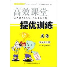 2013秋高效课堂导提优训练：5年级英语（上）（YLNJ版适用）