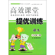 2013秋高效课堂导提优训练：6年级语文（上）（江苏版适用）