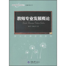 面向实践的教育管理丛书·教师专业发展概论：做人民满意的教师