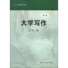 高等学校文科教材：大学写作（第2版）