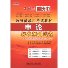 宏章出版·2014重庆市公务员录用考试教材：申论标准预测试卷