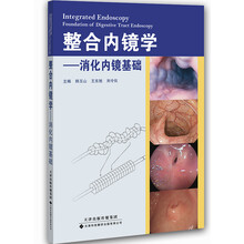 整合内镜学:消化内镜基础