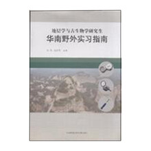 地层学与古生物学研究生华南野外实习指南