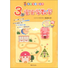 聪明宝宝玩出来：3岁宝宝学数学