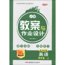 新路学业·小学教案与作业设计:英语(4年级)(上)(配PEP版)