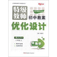 新路学业·特级教师初中教案优化设计：数学（8年级）（上）（配人J）