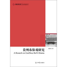 贵州布依戏研究