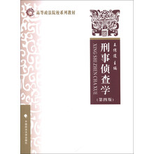 刑事侦查学-(第四版)