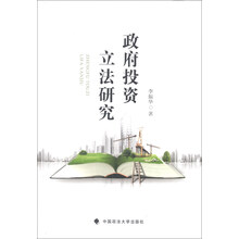 政府投资立法研究