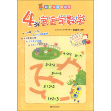 聪明宝宝玩出来：4岁宝宝学数学