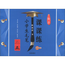 五年级(下)人教版-小学生毛笔课课练