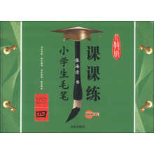 四年级(下)人教版-小学生毛笔课课练