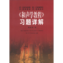 伊.杜波夫斯基 斯.叶甫谢耶夫 伊.斯波索宾 符.索阔洛夫<<和声学教程>>习题详解