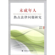 未成年人热点法律问题研究