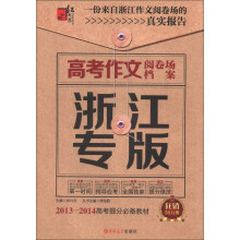 高考作文阅卷场档案(浙江专版)(2013-2014高考提分必备教材)