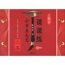 三年级(下)人教版-小学生毛笔课课练