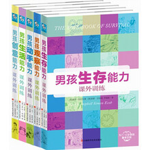 男孩课外能力训练（套装全5册）《男孩创意能力课外训练》《男孩动手能力课外训练》《男孩观察能力课外训练》《男孩生存能力课外训练》