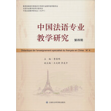中国法语专业教学研究（第4期）