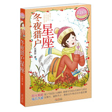 伍美珍经典作品悦读﹒美好季：冬夜猎户星座（集合“阳光姐姐”最经典作品—火爆2013暑期阅读）