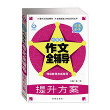 方法荟萃-小学生作文全辅导