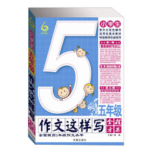 小学生五年级作文这样写