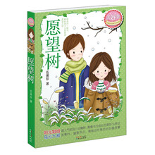 伍美珍经典作品悦读﹒美好季：愿望树（集合“阳光姐姐”最经典作品—火爆2013暑期阅读）