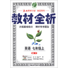 春雨教育·教材全析：英语（7年级上）（WY）