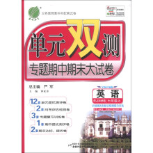 春雨教育·单元双测专题期中期末大试卷:英语(7年级上)(RJXMB)(全新升级版)