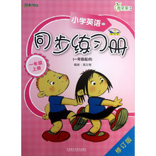 一年级上册-小学英语同步练习册-青苹果教辅-修订版-(一年级起点)